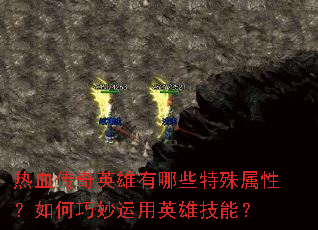 ��Ѫ����Ӣ������Щ�������ԣ������������Ӣ�ۼ��ܣ�