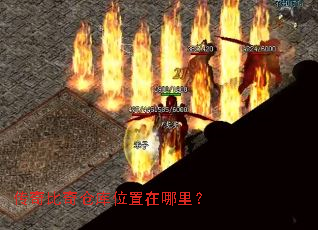 传奇比奇仓库位置在哪里? 传奇比奇仓库位置在哪里?