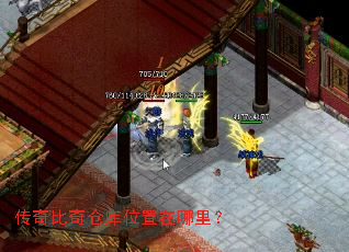 传奇比奇仓库位置在哪里? 传奇比奇仓库位置在哪里?