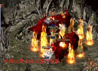 传奇比奇仓库位置在哪里? 传奇比奇仓库位置在哪里?