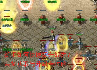 新手如何快速提升战力?装备获取与升级全攻略 新手如何快速提升战力?装备获取与升级全攻略