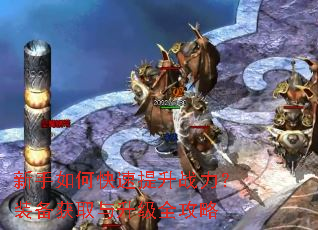 新手如何快速提升战力?装备获取与升级全攻略 新手如何快速提升战力?装备获取与升级全攻略