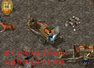 新手如何快速提升战力?装备获取与升级全攻略 新手如何快速提升战力?装备获取与升级全攻略