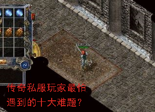 传奇私服玩家最怕遇到的十大难题? 传奇私服玩家最怕遇到的十大难题?