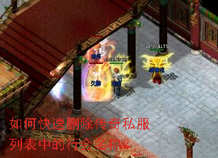 如何快速删除传奇私服列表中的行会名称? 如何快速删除传奇私服列表中的行会名称?