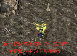 至尊护身戒指法师如何成为热血传奇私服中的不败神话? 至尊护身戒指法师如何成为热血传奇私服中的不败神话?