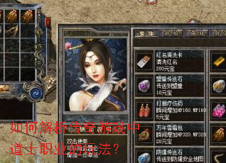 如何解析传奇游戏中道士职业的玩法? 如何解析传奇游戏中道士职业的玩法?