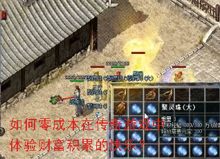 如何零成本在传奇游戏中体验财富积累的快乐? 如何零成本在传奇游戏中体验财富积累的快乐?