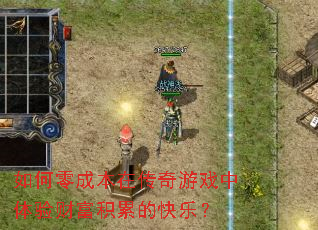 如何零成本在传奇游戏中体验财富积累的快乐? 如何零成本在传奇游戏中体验财富积累的快乐?