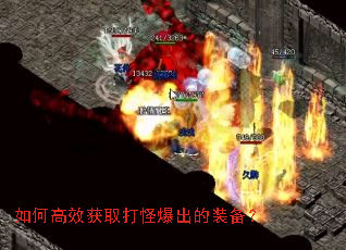 如何高效获取打怪爆出的装备? 如何高效获取打怪爆出的装备?
