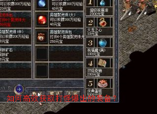 如何高效获取打怪爆出的装备? 如何高效获取打怪爆出的装备?