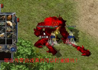 ��Щ������Ϸ��Ŀ��Դ��׬Ǯ��