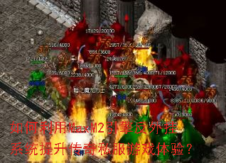 �������MaxM2���淴���ϵͳ��������˽����Ϸ���飿