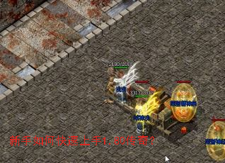 新手如何快速上手1.80传奇? 新手如何快速上手1.80传奇?