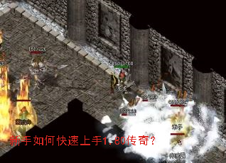 新手如何快速上手1.80传奇? 新手如何快速上手1.80传奇?