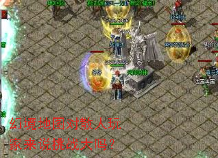 幻境地图对散人玩家来说挑战大吗? 幻境地图对散人玩家来说挑战大吗?