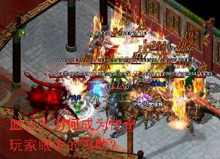 血巨人为何成为传奇玩家眼中的鸡肋? 血巨人为何成为传奇玩家眼中的鸡肋?