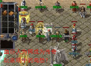 血巨人为何成为传奇玩家眼中的鸡肋? 血巨人为何成为传奇玩家眼中的鸡肋?