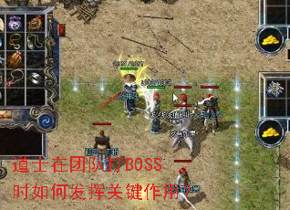 道士在团队打BOSS时如何发挥关键作用? 道士在团队打BOSS时如何发挥关键作用?