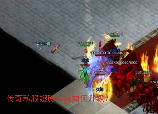 传奇私服翅膀系统如何升级? 传奇私服翅膀系统如何升级?