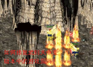 如何修复武则天中变版本中的游戏漏洞? 如何修复武则天中变版本中的游戏漏洞?