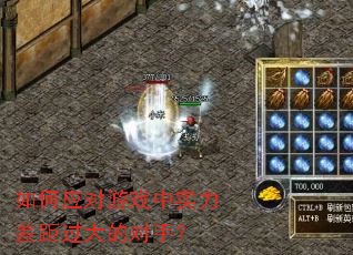 如何应对游戏中实力差距过大的对手? 如何应对游戏中实力差距过大的对手?