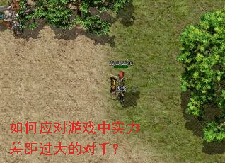 如何应对游戏中实力差距过大的对手? 如何应对游戏中实力差距过大的对手?