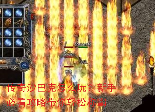 传奇沙巴克怎么玩?新手必看攻略带你轻松称霸 传奇沙巴克怎么玩?新手必看攻略带你轻松称霸