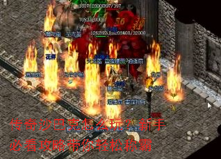 传奇沙巴克怎么玩?新手必看攻略带你轻松称霸 传奇沙巴克怎么玩?新手必看攻略带你轻松称霸