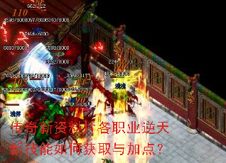 传奇新资料片各职业逆天新技能如何获取与加点? 传奇新资料片各职业逆天新技能如何获取与加点?