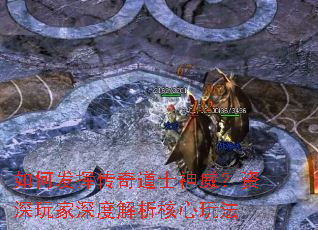 如何发挥传奇道士神威?资深玩家深度解析核心玩法 如何发挥传奇道士神威?资深玩家深度解析核心玩法