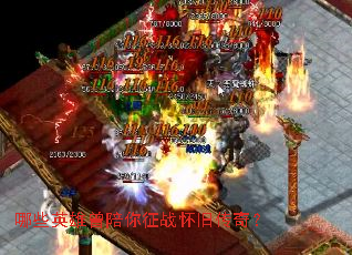 哪些英雄曾陪你征战怀旧传奇? 哪些英雄曾陪你征战怀旧传奇?