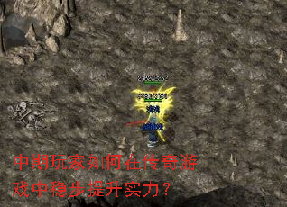 中期玩家如何在传奇游戏中稳步提升实力? 中期玩家如何在传奇游戏中稳步提升实力?