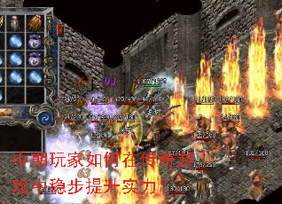 中期玩家如何在传奇游戏中稳步提升实力? 中期玩家如何在传奇游戏中稳步提升实力?