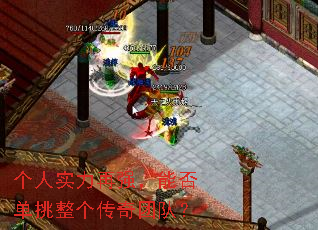 个人实力再强,能否单挑整个传奇团队? 个人实力再强,能否单挑整个传奇团队?