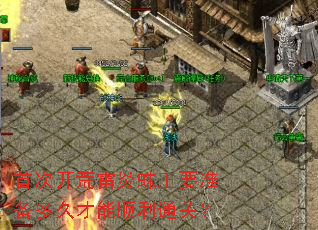 首次开荒雷炎蛛王要准备多久才能顺利通关? 首次开荒雷炎蛛王要准备多久才能顺利通关?