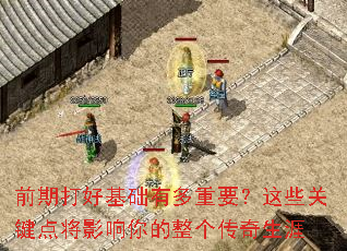 前期打好基础有多重要?这些关键点将影响你的整个传奇生涯 前期打好基础有多重要?这些关键点将影响你的整个传奇生涯