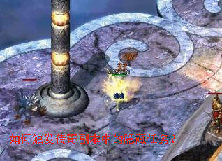 如何触发传奇副本中的隐藏任务? 如何触发传奇副本中的隐藏任务?