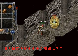 如何触发传奇副本中的隐藏任务? 如何触发传奇副本中的隐藏任务?