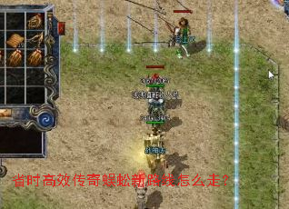 省时高效传奇蜈蚣新路线怎么走? 省时高效传奇蜈蚣新路线怎么走?