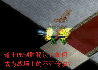 道士PK制胜秘诀?如何成为战场上的不死传说? 道士PK制胜秘诀?如何成为战场上的不死传说?
