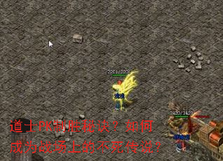 道士PK制胜秘诀?如何成为战场上的不死传说? 道士PK制胜秘诀?如何成为战场上的不死传说?
