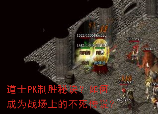 道士PK制胜秘诀?如何成为战场上的不死传说? 道士PK制胜秘诀?如何成为战场上的不死传说?