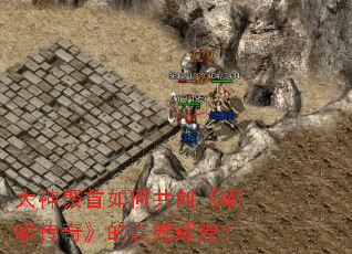 大神聚首如何共创《嘟嘟传奇》的震撼辉煌? 大神聚首如何共创《嘟嘟传奇》的震撼辉煌?