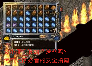 贪小便宜真的会送命吗?传奇玩家必看的安全指南 贪小便宜真的会送命吗?传奇玩家必看的安全指南