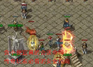 贪小便宜真的会送命吗?传奇玩家必看的安全指南 贪小便宜真的会送命吗?传奇玩家必看的安全指南