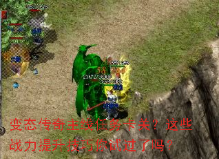 变态传奇主线任务卡关?这些战力提升技巧你试过了吗? 变态传奇主线任务卡关?这些战力提升技巧你试过了吗?