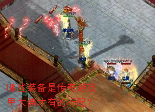 ��Щװ���Ǵ�����Ϸ����в��еı��䣿