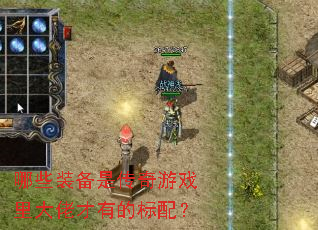 ��Щװ���Ǵ�����Ϸ����в��еı��䣿