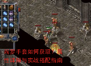 阎罗手套如何获取?属性详解与实战搭配指南 阎罗手套如何获取?属性详解与实战搭配指南